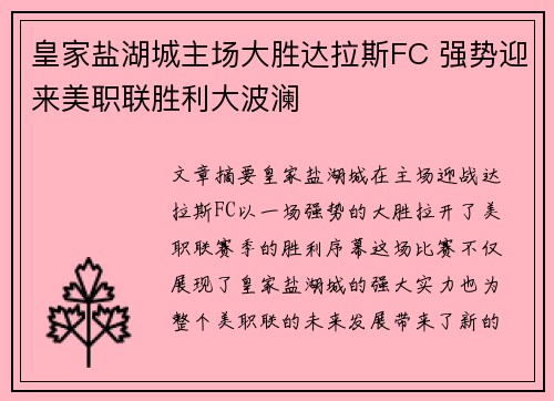 皇家盐湖城主场大胜达拉斯FC 强势迎来美职联胜利大波澜 皇家盐湖城主场大胜达拉斯FC 强势迎来美职联胜利大波澜