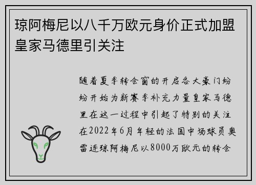琼阿梅尼以八千万欧元身价正式加盟皇家马德里引关注
