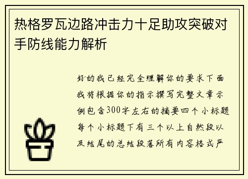热格罗瓦边路冲击力十足助攻突破对手防线能力解析 热格罗瓦边路冲击力十足助攻突破对手防线能力解析