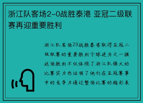 浙江队客场2-0战胜泰港 亚冠二级联赛再迎重要胜利