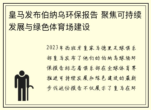 皇马发布伯纳乌环保报告 聚焦可持续发展与绿色体育场建设 皇马发布伯纳乌环保报告 聚焦可持续发展与绿色体育场建设