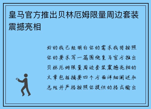 皇马官方推出贝林厄姆限量周边套装震撼亮相 皇马官方推出贝林厄姆限量周边套装震撼亮相