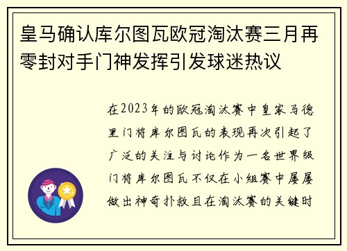 皇马确认库尔图瓦欧冠淘汰赛三月再零封对手门神发挥引发球迷热议