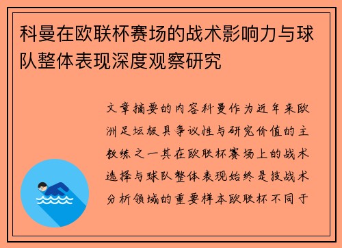 科曼在欧联杯赛场的战术影响力与球队整体表现深度观察研究