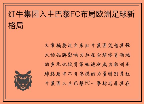 红牛集团入主巴黎FC布局欧洲足球新格局 红牛集团入主巴黎FC布局欧洲足球新格局