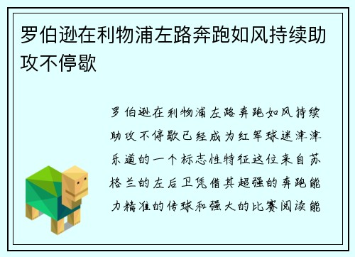 罗伯逊在利物浦左路奔跑如风持续助攻不停歇 罗伯逊在利物浦左路奔跑如风持续助攻不停歇
