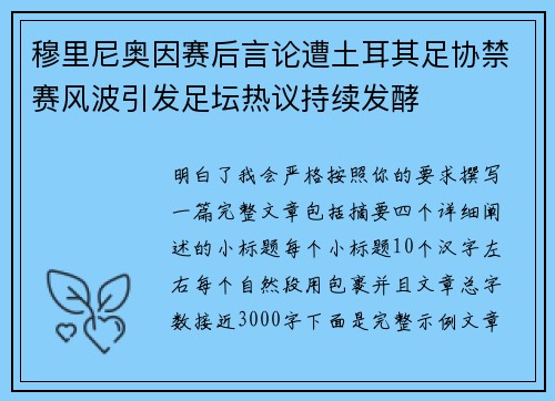 穆里尼奥因赛后言论遭土耳其足协禁赛风波引发足坛热议持续发酵 穆里尼奥因赛后言论遭土耳其足协禁赛风波引发足坛热议持续发酵