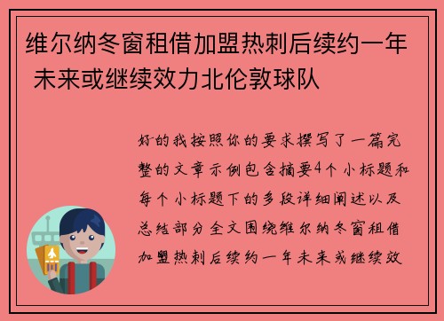 维尔纳冬窗租借加盟热刺后续约一年 未来或继续效力北伦敦球队 维尔纳冬窗租借加盟热刺后续约一年 未来或继续效力北伦敦球队