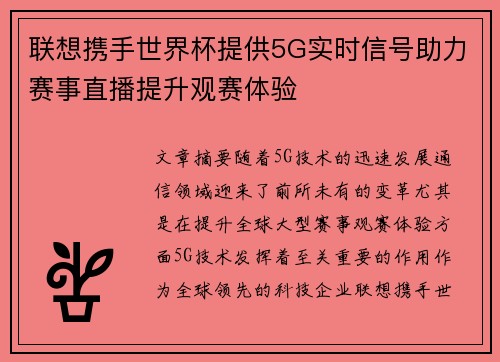 联想携手世界杯提供5G实时信号助力赛事直播提升观赛体验 联想携手世界杯提供5G实时信号助力赛事直播提升观赛体验