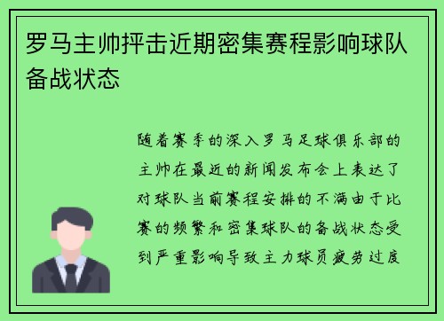 罗马主帅抨击近期密集赛程影响球队备战状态 罗马主帅抨击近期密集赛程影响球队备战状态