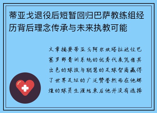 蒂亚戈退役后短暂回归巴萨教练组经历背后理念传承与未来执教可能 蒂亚戈退役后短暂回归巴萨教练组经历背后理念传承与未来执教可能