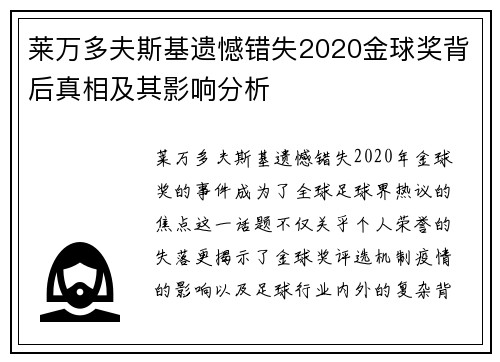 莱万多夫斯基遗憾错失2020金球奖背后真相及其影响分析 莱万多夫斯基遗憾错失2020金球奖背后真相及其影响分析