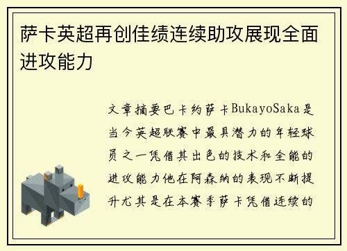 萨卡英超再创佳绩连续助攻展现全面进攻能力