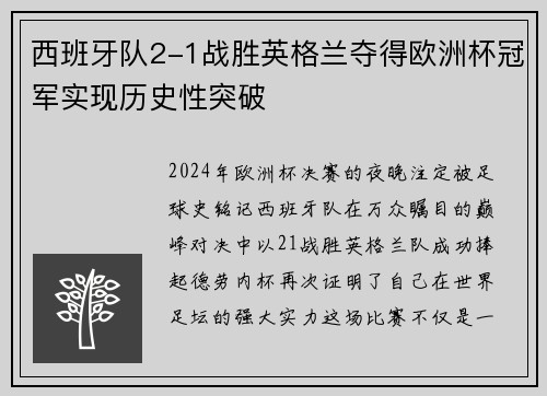西班牙队2-1战胜英格兰夺得欧洲杯冠军实现历史性突破 西班牙队2-1战胜英格兰夺得欧洲杯冠军实现历史性突破