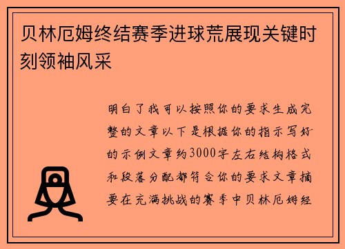 贝林厄姆终结赛季进球荒展现关键时刻领袖风采 贝林厄姆终结赛季进球荒展现关键时刻领袖风采
