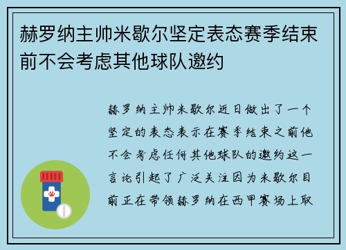 赫罗纳主帅米歇尔坚定表态赛季结束前不会考虑其他球队邀约 赫罗纳主帅米歇尔坚定表态赛季结束前不会考虑其他球队邀约