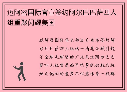 迈阿密国际官宣签约阿尔巴巴萨四人组重聚闪耀美国 迈阿密国际官宣签约阿尔巴巴萨四人组重聚闪耀美国