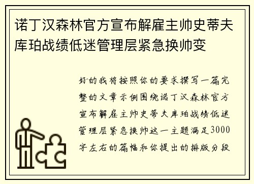 诺丁汉森林官方宣布解雇主帅史蒂夫库珀战绩低迷管理层紧急换帅变 诺丁汉森林官方宣布解雇主帅史蒂夫库珀战绩低迷管理层紧急换帅变