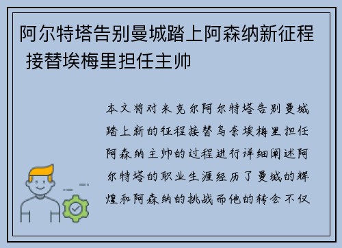 阿尔特塔告别曼城踏上阿森纳新征程 接替埃梅里担任主帅 阿尔特塔告别曼城踏上阿森纳新征程 接替埃梅里担任主帅