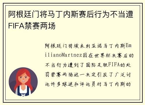 阿根廷门将马丁内斯赛后行为不当遭FIFA禁赛两场 阿根廷门将马丁内斯赛后行为不当遭FIFA禁赛两场