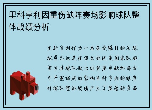 里科亨利因重伤缺阵赛场影响球队整体战绩分析 里科亨利因重伤缺阵赛场影响球队整体战绩分析