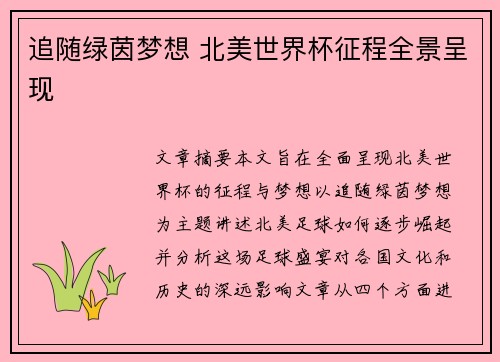 追随绿茵梦想 北美世界杯征程全景呈现 追随绿茵梦想 北美世界杯征程全景呈现