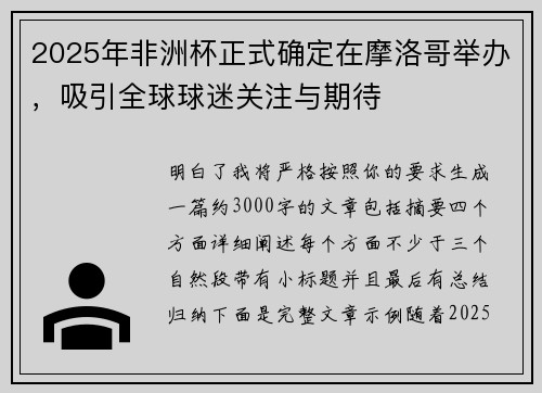 2025年非洲杯正式确定在摩洛哥举办,吸引全球球迷关注与期待 2025年非洲杯正式确定在摩洛哥举办,吸引全球球迷关注与期待