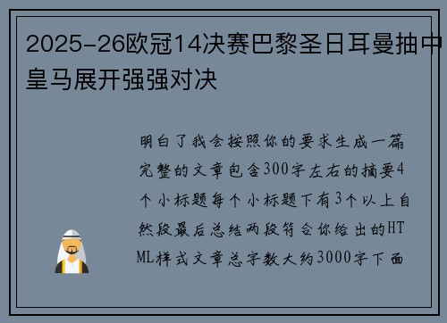 2025-26欧冠14决赛巴黎圣日耳曼抽中皇马展开强强对决 2025-26欧冠14决赛巴黎圣日耳曼抽中皇马展开强强对决