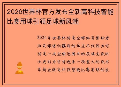 2026世界杯官方发布全新高科技智能比赛用球引领足球新风潮 2026世界杯官方发布全新高科技智能比赛用球引领足球新风潮