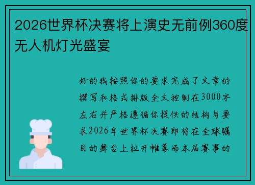 2026世界杯决赛将上演史无前例360度无人机灯光盛宴 2026世界杯决赛将上演史无前例360度无人机灯光盛宴
