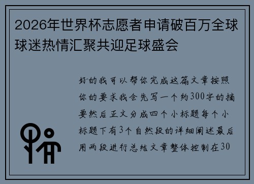 2026年世界杯志愿者申请破百万全球球迷热情汇聚共迎足球盛会