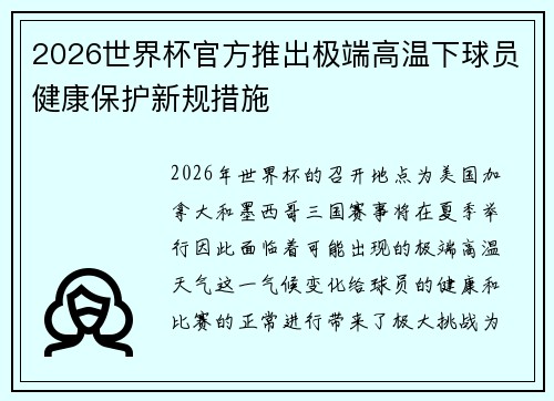 2026世界杯官方推出极端高温下球员健康保护新规措施 2026世界杯官方推出极端高温下球员健康保护新规措施