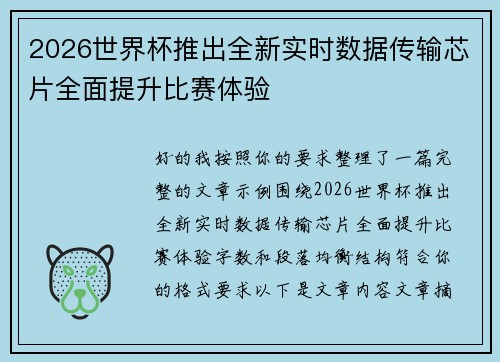 2026世界杯推出全新实时数据传输芯片全面提升比赛体验 2026世界杯推出全新实时数据传输芯片全面提升比赛体验
