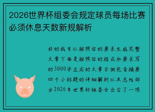 2026世界杯组委会规定球员每场比赛必须休息天数新规解析 2026世界杯组委会规定球员每场比赛必须休息天数新规解析