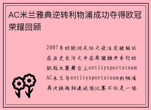 AC米兰雅典逆转利物浦成功夺得欧冠荣耀回顾