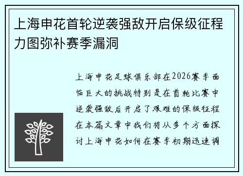 上海申花首轮逆袭强敌开启保级征程力图弥补赛季漏洞 上海申花首轮逆袭强敌开启保级征程力图弥补赛季漏洞