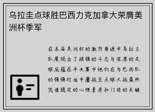 乌拉圭点球胜巴西力克加拿大荣膺美洲杯季军