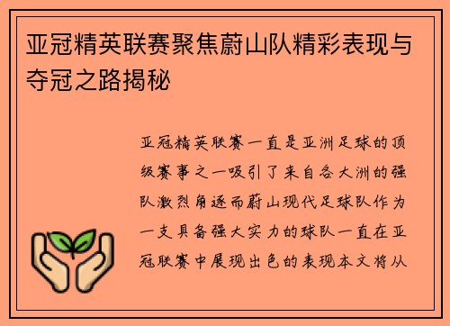 亚冠精英联赛聚焦蔚山队精彩表现与夺冠之路揭秘