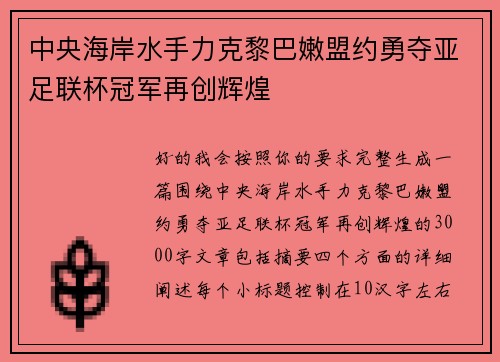 中央海岸水手力克黎巴嫩盟约勇夺亚足联杯冠军再创辉煌 中央海岸水手力克黎巴嫩盟约勇夺亚足联杯冠军再创辉煌