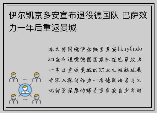 伊尔凯京多安宣布退役德国队 巴萨效力一年后重返曼城 伊尔凯京多安宣布退役德国队 巴萨效力一年后重返曼城