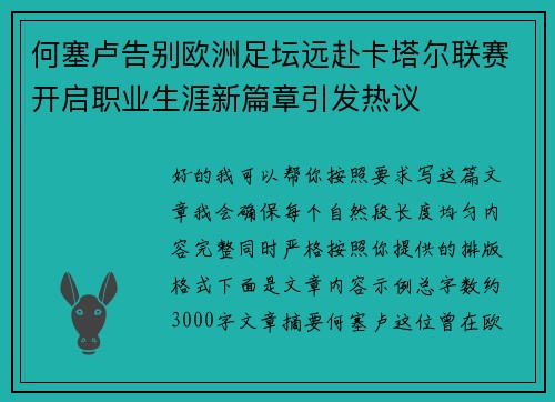 何塞卢告别欧洲足坛远赴卡塔尔联赛开启职业生涯新篇章引发热议 何塞卢告别欧洲足坛远赴卡塔尔联赛开启职业生涯新篇章引发热议