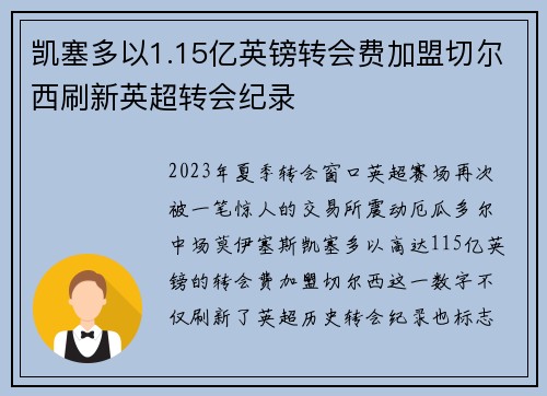 凯塞多以1.15亿英镑转会费加盟切尔西刷新英超转会纪录 凯塞多以1.15亿英镑转会费加盟切尔西刷新英超转会纪录