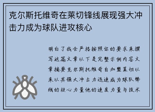 克尔斯托维奇在莱切锋线展现强大冲击力成为球队进攻核心