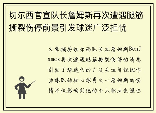 切尔西官宣队长詹姆斯再次遭遇腿筋撕裂伤停前景引发球迷广泛担忧 切尔西官宣队长詹姆斯再次遭遇腿筋撕裂伤停前景引发球迷广泛担忧