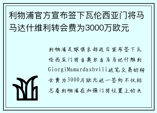 利物浦官方宣布签下瓦伦西亚门将马马达什维利转会费为3000万欧元 利物浦官方宣布签下瓦伦西亚门将马马达什维利转会费为3000万欧元
