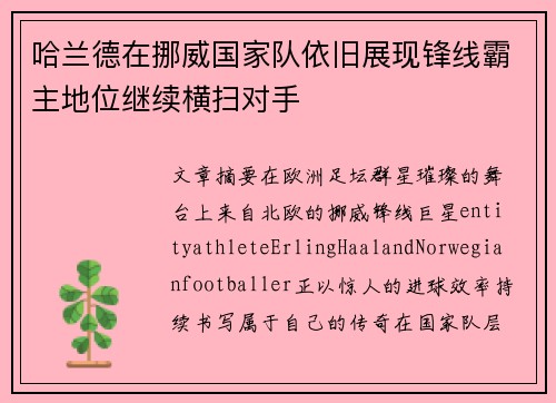 哈兰德在挪威国家队依旧展现锋线霸主地位继续横扫对手 哈兰德在挪威国家队依旧展现锋线霸主地位继续横扫对手