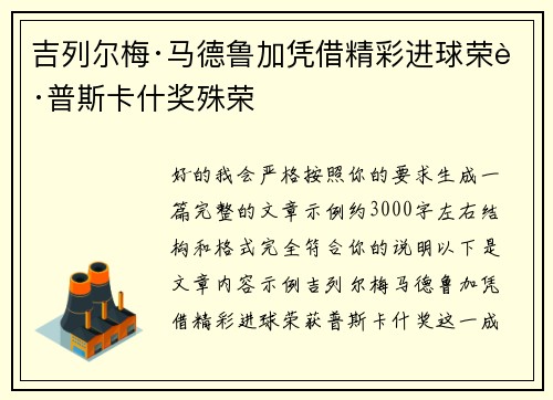 吉列尔梅·马德鲁加凭借精彩进球荣获普斯卡什奖殊荣