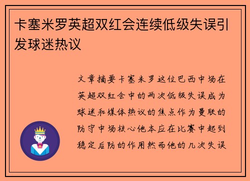 卡塞米罗英超双红会连续低级失误引发球迷热议 卡塞米罗英超双红会连续低级失误引发球迷热议