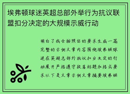 埃弗顿球迷英超总部外举行为抗议联盟扣分决定的大规模示威行动 埃弗顿球迷英超总部外举行为抗议联盟扣分决定的大规模示威行动