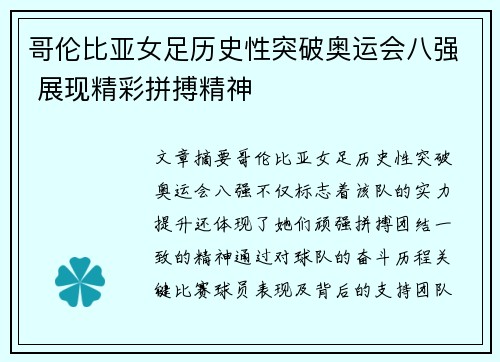 哥伦比亚女足历史性突破奥运会八强 展现精彩拼搏精神